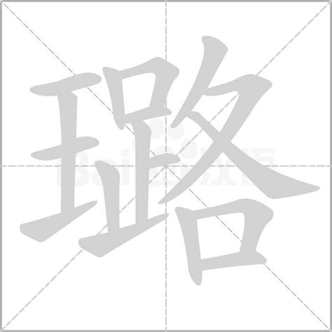 璐的意思|璐（汉语文字）